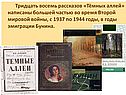 Тридцать восемь рассказов «Тёмных аллей»