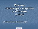 Развитие литературы и искусства в XVIII веке