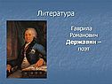 Гаврила Романович Державин