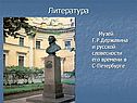 Музей Г.Р.Державина