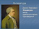 Денис Иванович Фонвизин