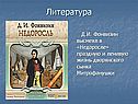 Фонвизин высмеял в «Недоросле» праздную и ленивую жизнь