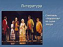 Спектакль «Недоросль»