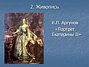 Портрет Екатерины II