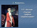 Портрет графини Шереметьевой