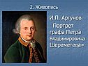 Портрет графа Петра Владимировича Шереметева