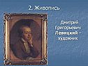 Дмитрий Григорьевич Левицкий