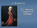 Портрет А.В. Суворова