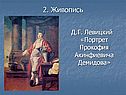 Портрет Прокофия Акинфиевича Демидова