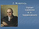 Портрет художника