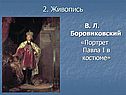 Портрет Павла I в костюме