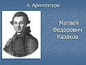 Матвей Федорович Казаков
