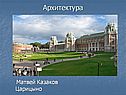 Матвей Казаков