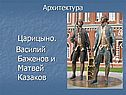 Царицыно
