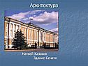 Здание Сената