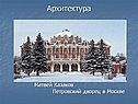 Петровский дворец в Москве