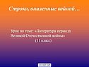 Литература периода Великой Отечественной войны