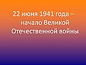 22 июня 1941 года – начало Великой Отечественной войны