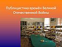Публицистика времён Великой Отечественной Войны