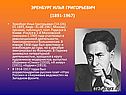 Эренбург Илья Григорьевич (1891-1967)