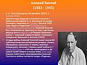 Алексей Толстой (1883 - 1945)