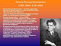 Леонов Леонид Максимович