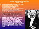 Михаил Александрович Шолохов (1905 - 1984)