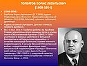 Горбатов Борис Леонтьевич (1908-1954)