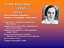 Ольга Федоровна Берггольц родилась в Петербурге