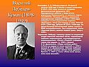 Василий Лебедев-Кумач (1898-1949)