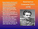 Константин Симонов (1915-1979)