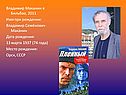 Владимир Маканин