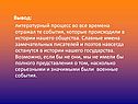 Литературный процесс