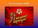 Что мы знаем о ВОВ