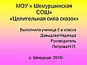 МОУ « Шемуршинская СОШ» «Целительная сила сказок»