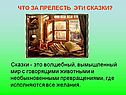Что за прелесть эти сказки