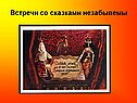 Встречи со сказками незабывемы