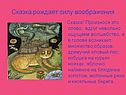 Сказка рождает силу воображения