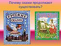 Почему сказки продолжают существовать