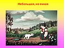 Небольшая, но емкая