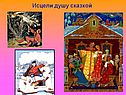 Исцели душу сказкой
