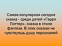Самая популярная сегодня сказка - среди детей «Гарри Поттер», сказка в