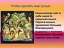Чтобы сделать мир лучше…