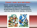 Сказка – ложь, да в ней намек…