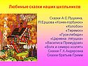 Любимые сказки наших школьников