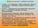 Добрые сказки – добрые плоды