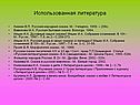 Использованная литература