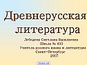 Древнерусская литература