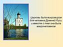 Церковь была микромиром для человека Древней Руси, и вместе с тем она