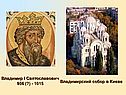 Владимир I Святославович 956 (